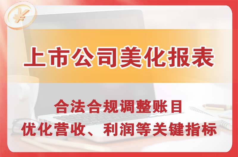铁力上市公司美化报表