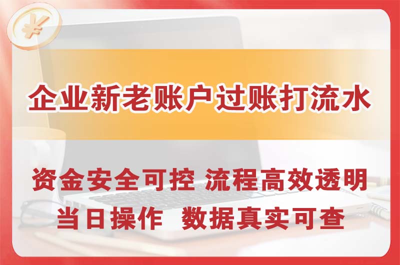 铁力企业新老账户过账打流水